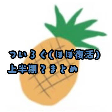 ついろぐ