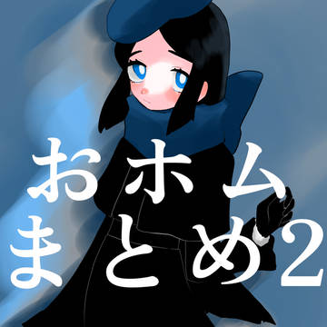 おホムのまとめ2