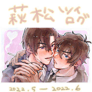 ツイログ萩松