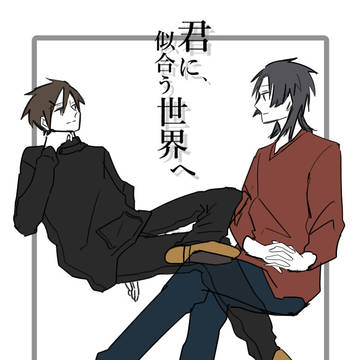 君に、似合う世界へ