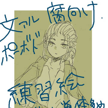 【腐向け】ポーボド練習絵