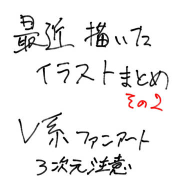 最近描いたイラスト達