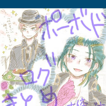 【腐向け】ポーボドログ１
