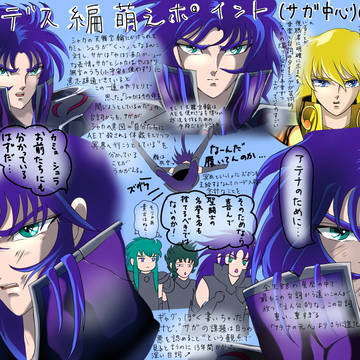 ハーデス編萌えポイント(サガ中心)⑯～⑳