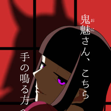 手の鳴る方へ