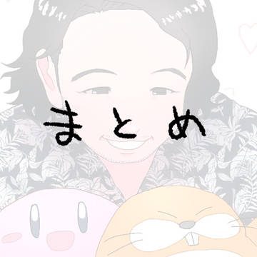 まとめ