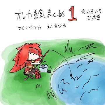 オレカ絵まとめ①