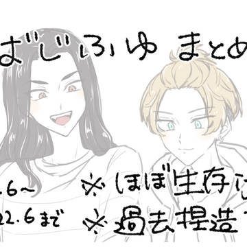 ばじふゆまとめ