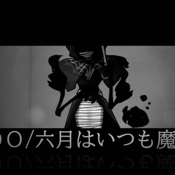 「MOO/六月はいつも魔の月」に使用したファラ﨑士元のイラスト