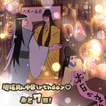 曦瑤真ん中バースデー７日前！