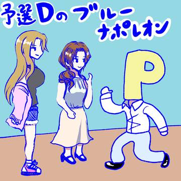 予選D