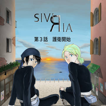 SIVIRIA　第三話