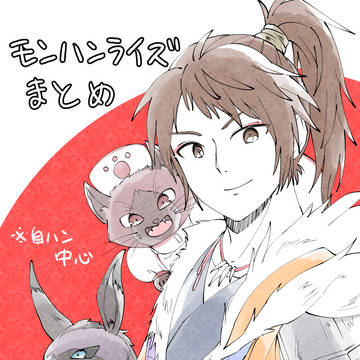 モンハンライズまとめ【自ハン中心】