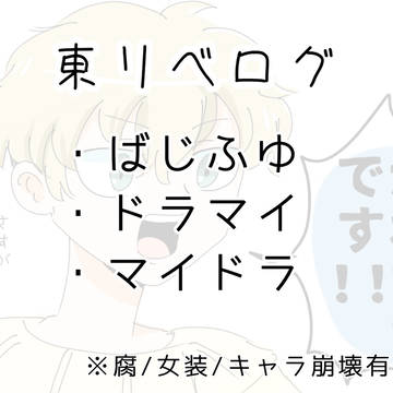 東リベログ①