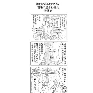嘘を教えるおじさんと現場に居合わせた叶姉妹