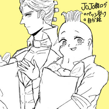 ジョジョ腐向けログ その4