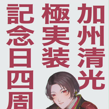 加州清光極実装記念日四周年