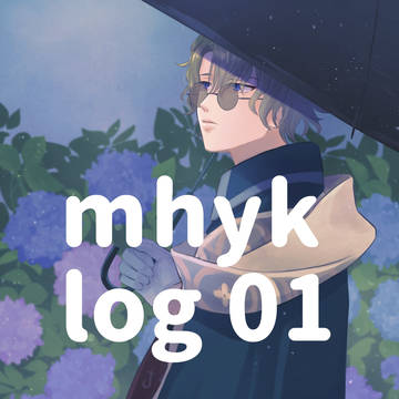 まほやくlog①