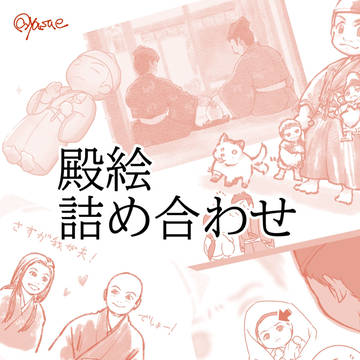 殿絵詰め合わせ