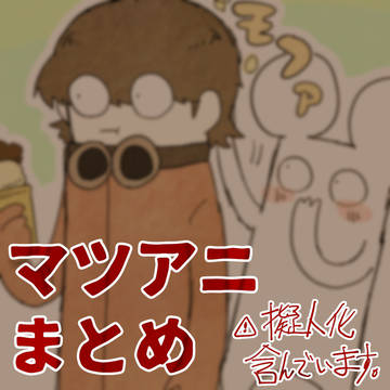 マツアニまとめ