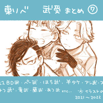 東リベ武受まとめ⑦