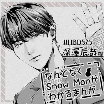 なんとなくSnowManがわかるマンガ2022～深澤辰哉編～