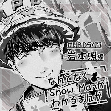 なんとなくSnowManがわかるマンガ2022～岩本照編～
