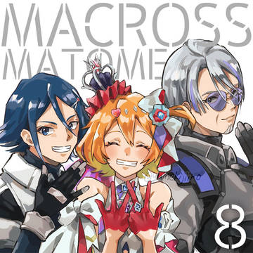 マクロスまとめ⑧【マクミリ】