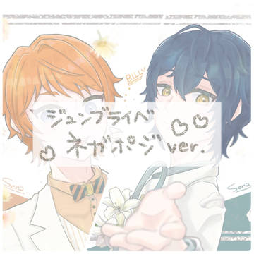 ジュンブライベネガポジ妄想.｡oO