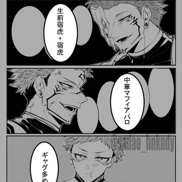 中華マフィアパロまとめ（生前宿虎+宿虎）