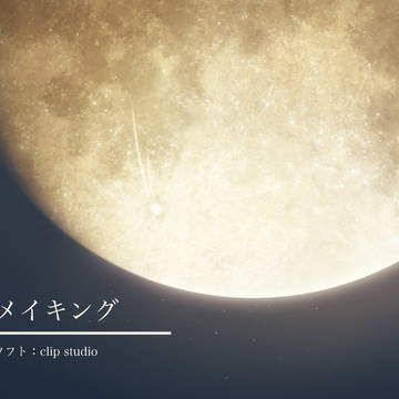 月メイキング