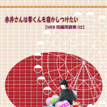 【6/26】赤井さんは零くんを寝かしつけたい【表紙サンプル】
