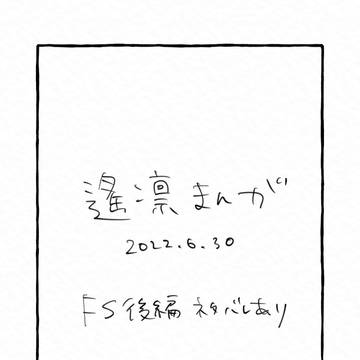 遙凛まんが（FS後編ネタバレあり）