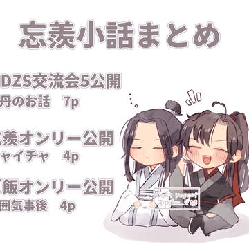 忘羨小話まとめ