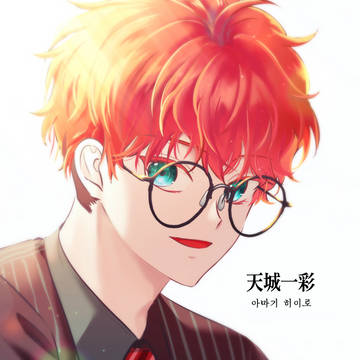 天城一彩