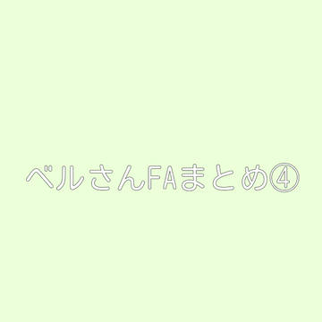 FAまとめ④