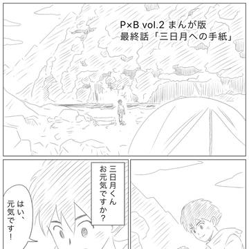 P×B vol.2 まんが版　最終話「三日月への手紙」