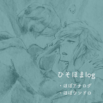ひそほまlog