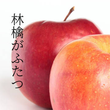 林檎がふたつ