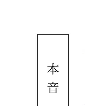本音