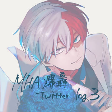 爆轟Twitter log3
