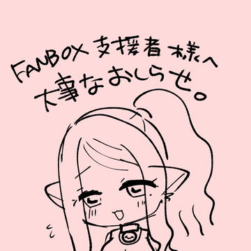 FANBOX支援者様へのお知らせ