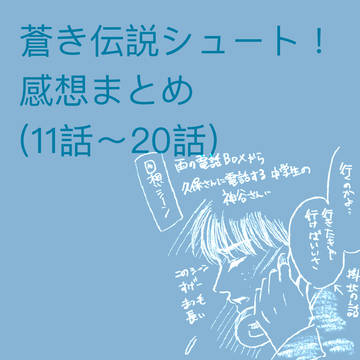 蒼き伝説シュート！　感想まとめ（11話～20話）