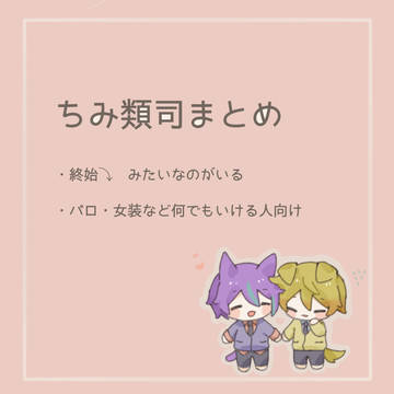 ちいこいいのちと類司