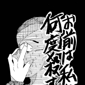 7/31【お前は私を何度殺すのか】