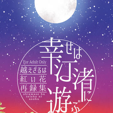 【2022/7/17サンプル】幸せは汀渚に遊ぶ