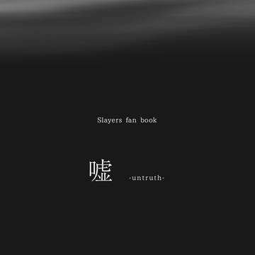 立ち読み「嘘」（小説）