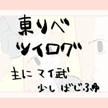 東リベツイログ
