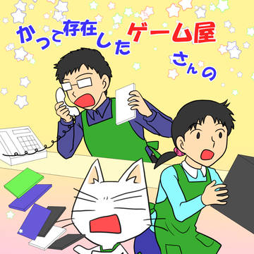 かつて存在したゲーム屋さんの日常⑤