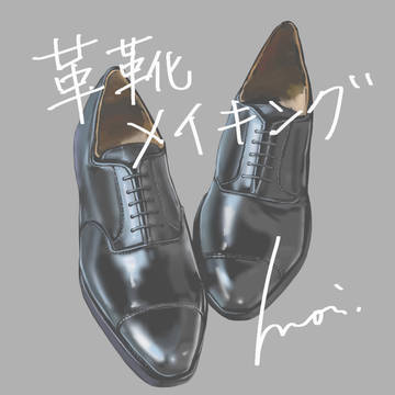 革靴を描く時